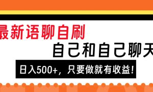 最新语聊自刷，自己和自己聊天，日入500 ，只要做就有收益！