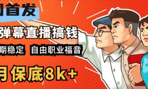 快手抖音弹幕游戏直播 每天6小时 在家也能月入8k