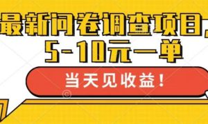 最新问卷调查项目，共12个平台，单日零撸100＋