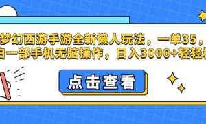 梦幻西游手游，全新懒人玩法，一单35，小白一部手机无脑操作，日入3000 轻轻松松