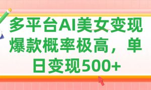 利用AI美女变现，可多平台发布赚取多份收益，小白轻松上手，单日收益500 ，出爆款视频概率极高