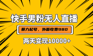 直播挂着两天躺赚1w ，小白也能轻松上手，外面收费980的项目