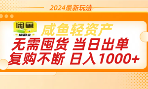 最新玩法轻资产咸鱼小白轻松上手日入1000