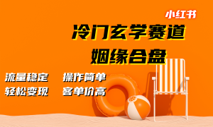 小红书冷门玄学赛道，姻缘合盘。流量稳定，操作简单，客单价高，轻松变现