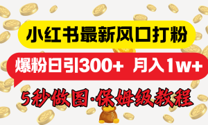 小红书最新图文打粉，5秒做图教程，爆粉日引300 ，月入1w