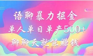 聊聊天就能赚500 ，语聊暴力掘金，小白也能轻松操作