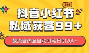 私域引流获客神器，全自动引流玩法日引500 ，精准粉加爆你的微信