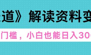 天道解读资料变现，无门槛，小白也能快速上手，稳定日入300