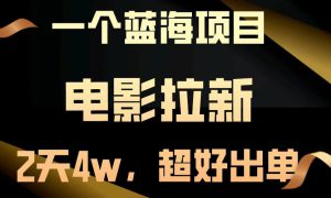 电影拉新两天搞了近4w，超好出单，直接起飞【蓝海项目】