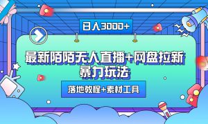 最新陌陌无人直播 网盘拉新暴力玩法，日入3000 ，附带落地教程 素材工具