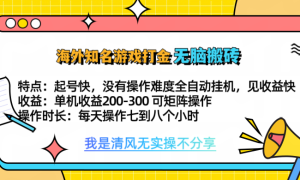 知名游戏打金，无脑搬砖单机收益200-300   即做！即赚！当天见收益！