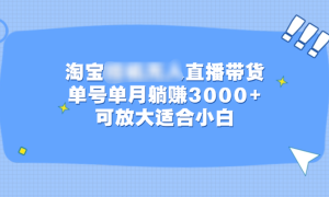 淘宝挂机无人直播带货，单号单月躺赚3000 ，可放大适合小白