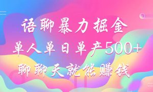 语聊暴力掘金，聊聊天就能赚钱，单人单日单产500 ，小白也能无脑做，