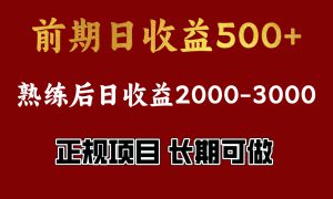 前期日收益500，熟悉后日收益2000左右，正规项目，长期能做，兼职全职都行