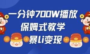 最新短视频爆流教学，单条视频百万播放，爆L变现，小白当天上手变现