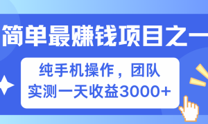 短剧掘金最新玩法，简单有手机就能做的项目，收益可观