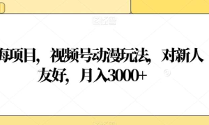 视频号动漫玩法，对新人友好，月入3000 ，蓝海项目