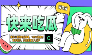 震碎三观的吃瓜故事，一键生成100%过原创，猎奇八卦赛道，简单操作日入过千，可批量