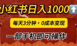 小红书私域日入1000 ，冷门掘金项目，知道的人不多，每天3分钟稳定引流50-100人，0成本变现，一部手机即可操作！！！