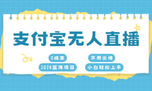 支付宝无人直播项目，单日收益最高8000