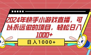 2024年快手小游戏直播，可以永远做的项目，轻松日入1000