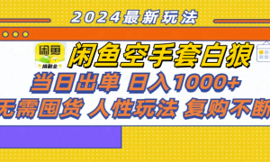 闲鱼空手套白狼 客户下单 再去货源网发货 秒交付 高复购 轻松上手 日入1000