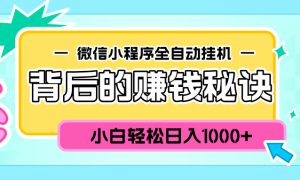 微信小程序全自动挂机背后的赚钱秘诀，小白轻松日入1000