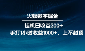 火蚁数字掘金，全自动挂机日收益300 ，每日手打1小时收益1000 ，