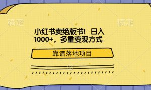 小红书卖绝版书！日入1000 ，多重变现方式，靠谱落地项目