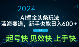 AI头条掘金玩法，蓝海赛道，两分钟一篇文章，新手也能日入600＋