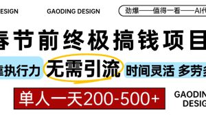 春节前搞钱终极项目，AI代写，纯执行力项目，无需引流、时间灵活、多劳多得，单人一天200-500，包回本