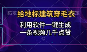 给地标建筑穿毛衣，利用软件一键生成，一条视频几千点赞，涨粉变现两不误