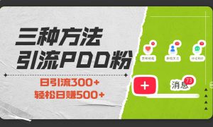 三种方法引流拼多多助力粉，小白当天开单，最快变现，最低成本，最高回报，适合0基础，当日轻松收益500