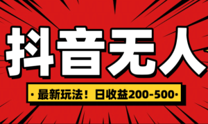 最新抖音0粉无人直播，挂机收益，日入200-500