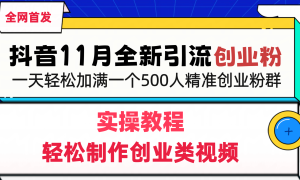 抖音全新引流创业粉，1分钟轻松制作创业类视频，一天轻松加满一个500人精准创业粉群