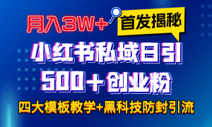 首发揭秘小红书私域日引500 创业粉四大模板，月入3W 全程干货！没有废话！保姆教程！