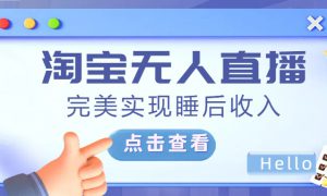 最新淘宝无人直播4.0，完美实现睡后收入，操作简单，