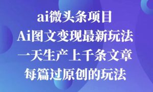 AI图文掘金项目 次日即可见收益 批量操作日入3000