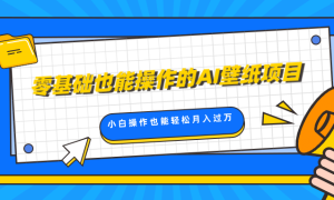 零基础也能操作的AI壁纸项目，轻松复制爆款，0基础小白操作也能轻松月入过万