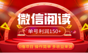 2024微信阅读最新玩法！！0撸，没有任何成本有手就行，一天利润150