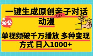 一键生成原创亲子对话动漫，单视频破千万播放，多种变现方式，日入1000