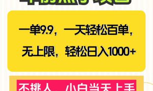 克隆爆款笔记引流私域，一单9.9，一天百单无上限，不挑人，小白当天上手，轻松日入1000