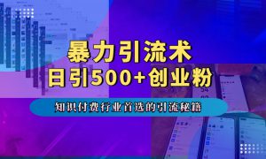 暴力引流术，专业知识付费行业首选的引流秘籍，一天暴流500 创业粉，五个手机流量接不完！