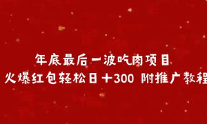 年底最后一波吃肉项目 火爆红包轻松日＋300 附推广教程