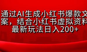 AI生成爆款文案，结合小红书虚拟资料最新玩法日入200