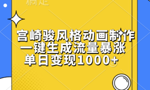 宫崎骏风格动画制作，单日变现1000 ，一键生成流量暴涨