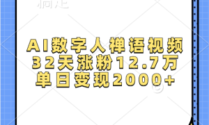 AI数字人，禅语视频，32天涨粉12.7万，单日变现2000