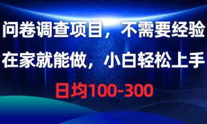 问卷调查项目，在家就能做，不需要经验，日均100-300