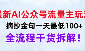 最新AI公众号流量主玩法，摘抄金句一天最低100 ，全流程干货拆解！