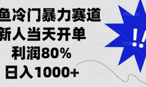 闲鱼冷门暴力赛道，利润80%，日入1000 新人当天开单，